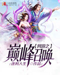 《网游之巅峰召唤》作者:逐利人生