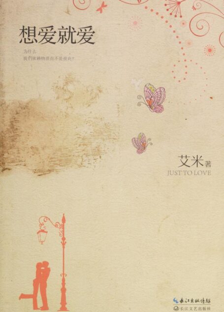 《想爱就爱》作者:艾米