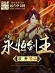 《永恒剑主》作者:滚开
