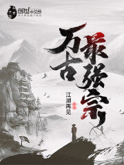 《万古最强宗》作者:江湖再见