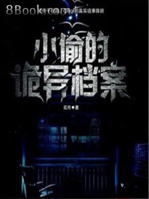 《小偷的诡异档案》作者:花布
