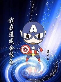 《我在漫威合装备》作者:萧冰台