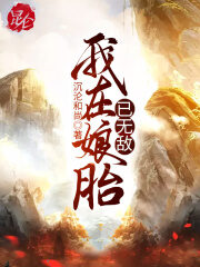 《我在娘胎已无敌》作者:沉沦和尚