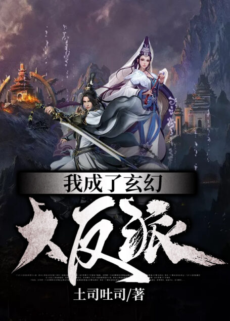 《我成了玄幻大反派》作者：土司吐司