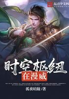 《时空枢纽在漫威》作者:孤夜暗瞳