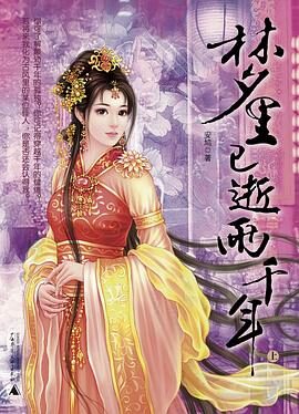 《梦里已逝两千年》作者：安鸠