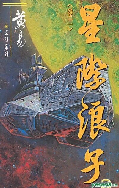 《星际浪子》作者:黄易