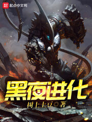 《黑夜进化》作者:树上土豆