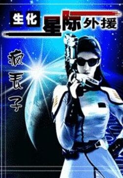 《生化！星际外援》作者：疯丢子