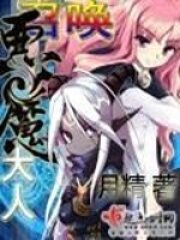 《召唤恶魔大人》作者:月精