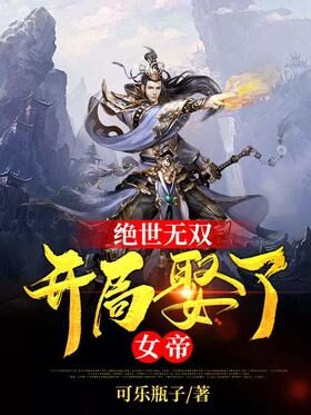 《绝世无双:开局娶了女帝!》作者:可乐瓶子