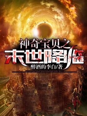 《神奇宝贝之末世降临》作者:醉酒的李白