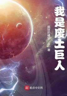《我是废土巨人》作者：疯狂的橘猫