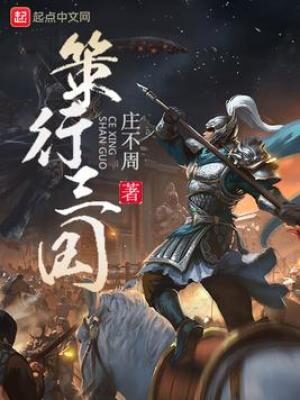 《策行三国(三国小霸王)》作者:庄不周