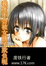《我才不会被女孩子欺负呢》作者:废铁行者