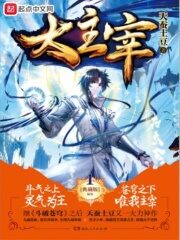 《大主宰》作者:天蚕土豆