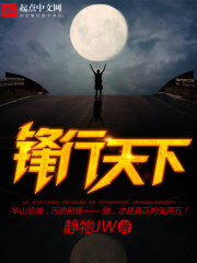 《锋行天下》作者:静物JW