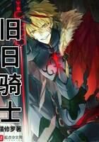 《旧日骑士》作者:猫修罗