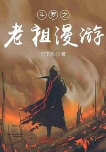 《斗罗之老祖漫游》作者:灯下念