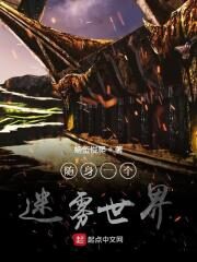 《随身一个迷雾世界》作者:螃蟹慢爬
