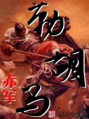 《勒胡马》作者:赤军