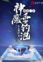 《我有一个神魔垂钓池》作者:心无魔障