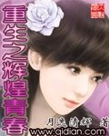 《重生之辉煌青春》作者:月逸清辉