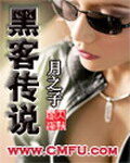 《黑客传说》作者:月之子
