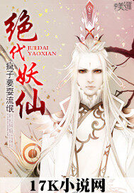 《绝代妖仙》作者:疯子要耍流氓