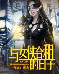 《与女侠合租的日子》作者:紫衣