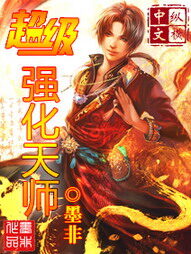 《超级强化天师》作者:墨非