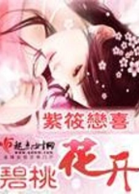 《碧桃花开》作者:紫筱恋喜