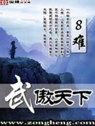 《武傲天下》作者:8难