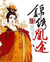 《锦绣凰途》作者：冷青丝