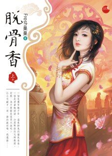 《脱骨香》作者:Fresh果果
