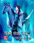 《骗艳记》作者：屠狗者