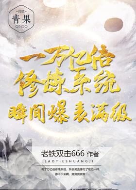 《一万亿倍修炼系统瞬间爆表满级》作者:老铁双击666