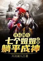 《开局拥有七个姐姐让我躺平成神》作者：六月初八