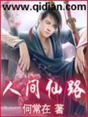 《人间仙路》作者:何常在