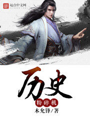 《历史粉碎机》作者:木允锋