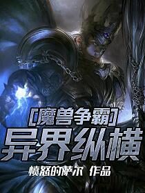 《魔兽争霸异界纵横》作者:愤怒的萨尔