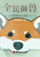 《全民御兽:开局孵化九尾狐》作者:牂羊坟首