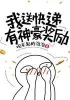 《我送快递有神豪奖励》作者：吹不起的泡泡