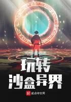 《玩转沙盒异界》作者:苦大且仇深