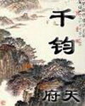 《千钧》作者:府天