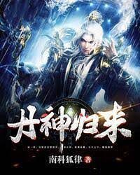 《丹神归来》作者:南科狐律