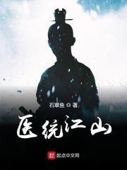 《医统江山》作者：石章鱼