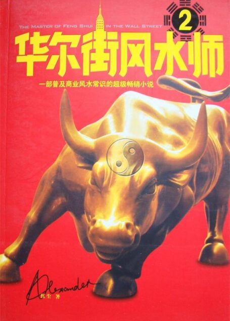 《华尔街风水师》作者:红尘
