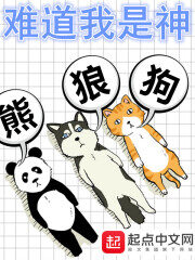 《难道我是神》作者:熊狼狗