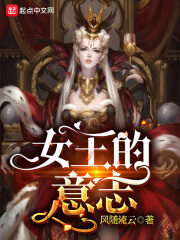 《女王的意志》作者:风随流云